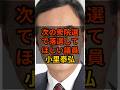 【小里泰弘】衆院選で落選して欲しい議員 #政治 #自民党 #shorts #高市早苗 VOICE:VOX 青山龍星 VOICE:VOX Nome