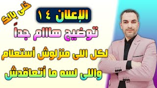 الاعلان 14 || تحذير مهم جداً || موقف كل اللى لسه مانزلوش الاستعلام او تعاقد مع البنك