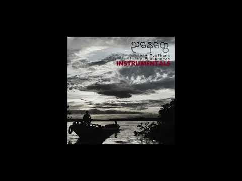 ညနေ ၇(ည​နေ​လျှောက်လှမ်းမှု)[Official Instrumental]-YazarMyoThank and Kayarr Of ThePhosphorap