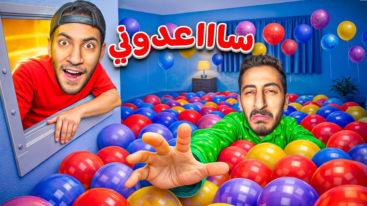 أخواتي عملوا بحر من البالونات في غرفتي وغرقوني😱| كنت نايم💔