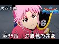 アニメ「ドラゴンクエスト ダイの大冒険」 第35話予告 「決勝戦の異変」
