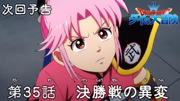 アニメ「ドラゴンクエスト ダイの大冒険」 第35話予告 「決勝戦の異変」
