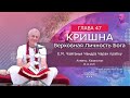 29/12/2020 Кришна. Верховная Личность Бога. Глава 47. Чайтанья Чандра Чаран прабху. Алматы