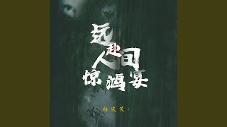 远赴人间惊鸿宴