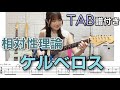 【TAB譜付き】ケルベロス / 相対性理論 【ギター弾いてみた】