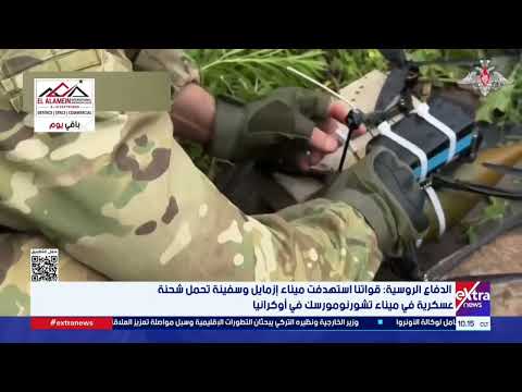 الدفاع الروسية: قواتنا استهدفت ميناء إزمايل وسفينة تحمل شحنة عسكرية في ميناء تشورنومورسك في أوكرانيا