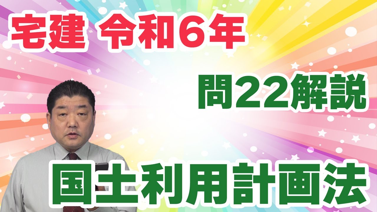 宅建 Real Estate License Exam Past Questions] (2024 Question 22