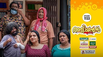 Aliyans - 1133 | റീത്ത് | Comedy Serial (Sitcom) | Kaumudy