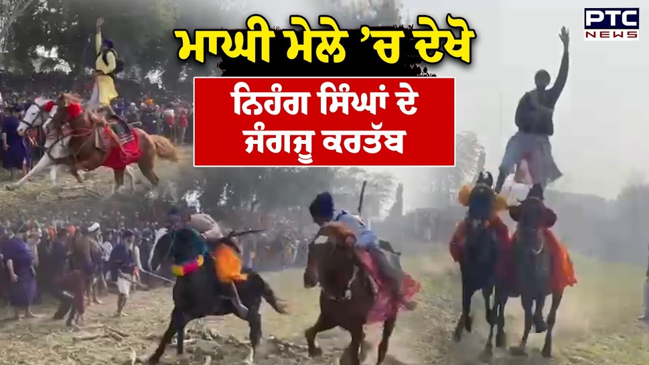 Maghi Mela ‘ਚ ਨਿਹੰਗ ਸਿੰਘਾਂ ਨੇ ਸਜਾਇਆ ਮੁਹੱਲਾ,ਦਿਖਾਏ ਜੰਗਜੂ ਕਰਤੱਬ, ਸੰਗਤ ਹੋਈ ਨਿਹਾਲ | Muktsar | Punjab News