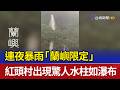 連夜暴雨 「蘭嶼限定」紅頭村出現驚人水柱如瀑布