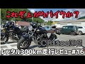 悟りのバイク！CB1100RS！レンタル300km走行レビュー#16　後編