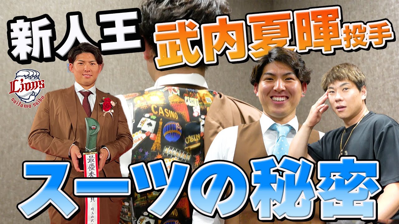 武内 夏暉 #21(圧倒的選手名鑑2026)｜埼玉西武ライオンズ