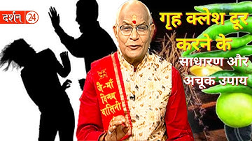 गृह क्लेश दूर करने के साधारण और अचूक उपाय।Pandit Suresh Pandey।Darshan24