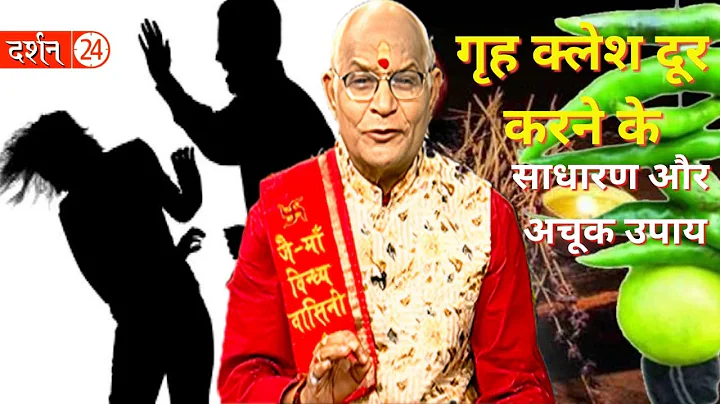 गृह क्लेश दूर करने के साधारण और अचूक उपाय।Pandit Suresh Pandey।Darshan24