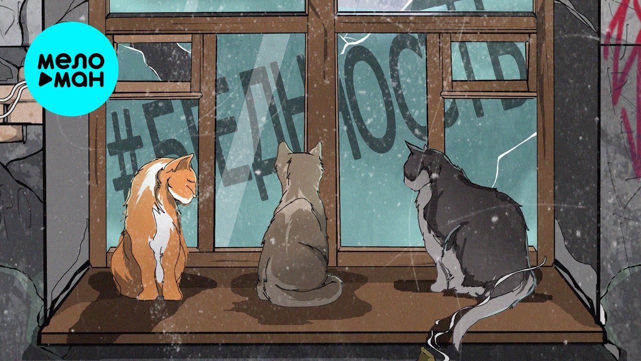 НЕ.KURILI, Darom Dabro – #бедность (3 кота)  (Single, 2025)