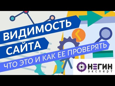 Что такое видимость сайта в поисковых системах и как ее проверить. Обзор Мегаиндекс (megaindex).