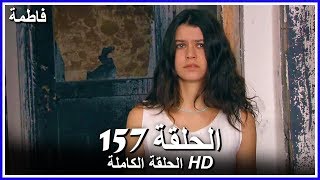 فاطمة الحلقة - 157 كاملة (مدبلجة بالعربية) Fatmagul