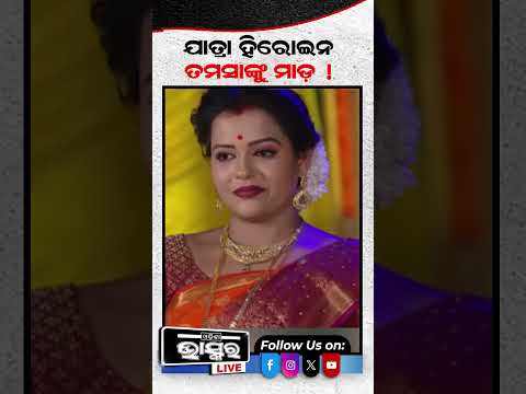 ଯାତ୍ରା ହିରୋଇନ ତମସାଙ୍କୁ ମାଡ଼   Jatra Actress Tamasa beaten #jollywood #shortvideo