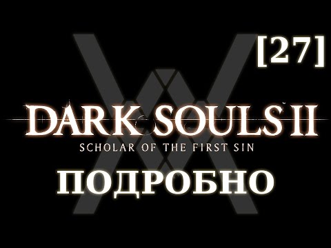 Видео: Dark Souls 2 - Святилище Аманы