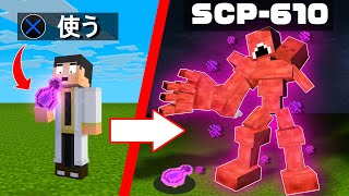 【マイクラ】人を化け物に変身させるSCP610　大量のSCP610がいる研究所から脱出できるか？【SCP-610】【マインククラフト】【脱出】