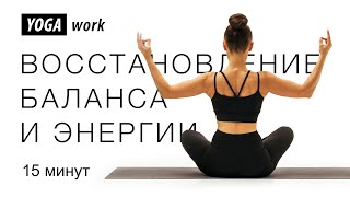 видео: Восстанавливающая йога для баланса и энергии | будь в балансе картинка: Восстанавливающая йога для баланса и энергии | будь в балансе