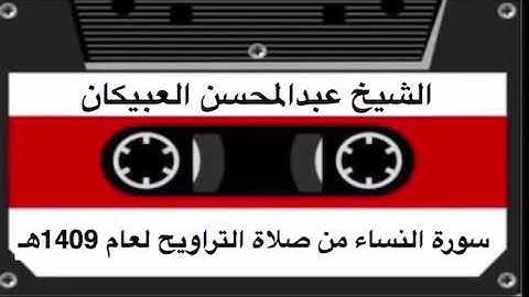 الشيخ العبيكان سورة النساء عام 1409 هـ من صلاة التراويح