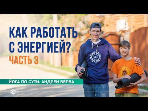 Как работать с энергией? Ответы на вопросы, часть 3