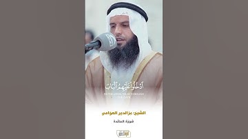 سورة المائدة الشيخ عز الدين العوامي 🍃