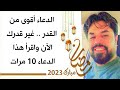 الدعاء أقوى من القدر ماذا تنتظر غير قدرك واقرأ هذا الدعاء 10 مرات والله سيغير لك ما تريد من قدرك