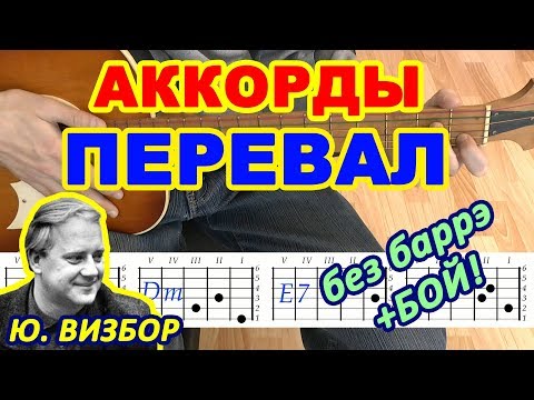 Перевал Аккорды ♪ Юрий Визбор ♫ Разбор песни на гитаре БЕЗ БАРРЭ 🎸 Гитарный Бой для начинающих