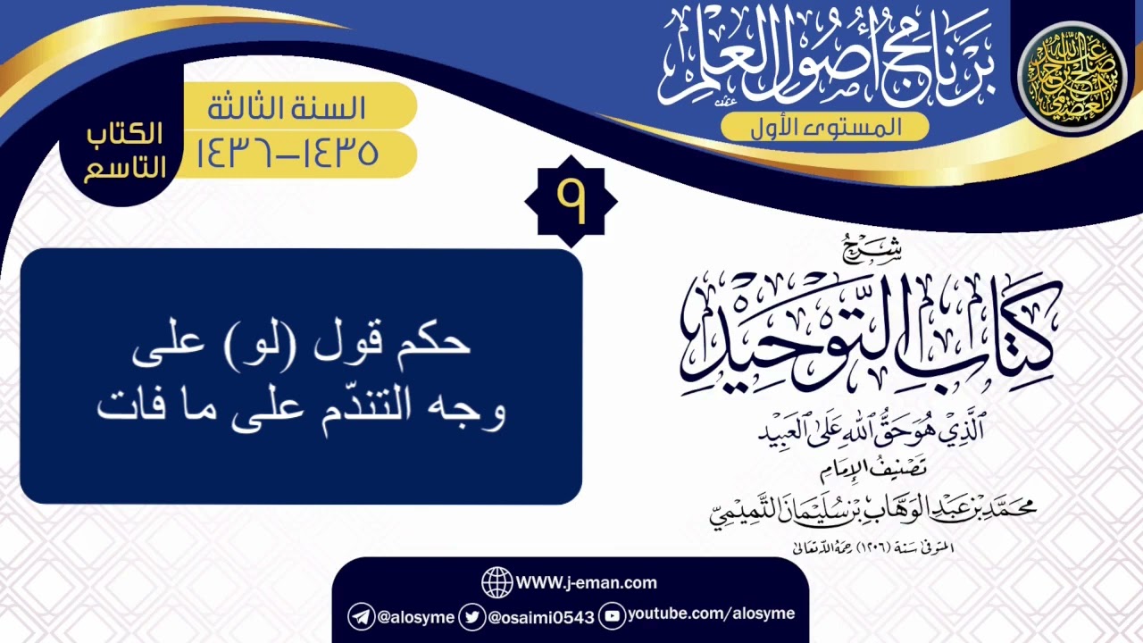 حكم قول (لو أني فعلت كذا) تندّمًا على ما حصل | الشيخ صالح العصيمي