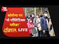 Dangal Live: PM Modi ने क्यों कहा- कोरोना की वैक्सीन पर कुछ लोग राजनीति कर रहे हैं | Corona vaccine