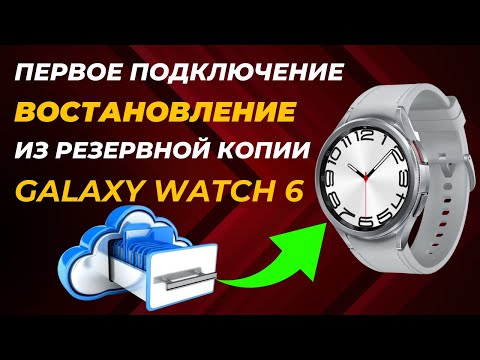 Первое подключение Galaxy Watch 6 Classic 47mm,  востановление из резервной копии