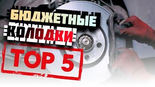 Дешёвые колодки - TOP5. Что актуально в 2023 году?