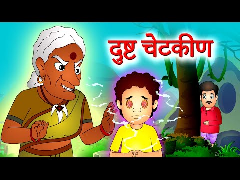 Dusht Chetakin दुष्ट चेटकीण | छान छान गोष्टी | Marathi Stories JingleToons