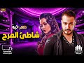 مسرحية شاطـــئ المـــرح بطولة محمد نجاتي و رندا البحيري جودة عالية HD 