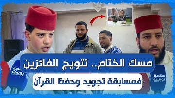 مسك الختام.. تتويج الفائزين فمسابقة تجويد وحفظ القرآن! ✨📖