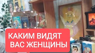 📌Для Мужчин💥 Каким Видят Вас Женщины 🔥🔥🔥#Таро#Тародлямужчин#Таролог#Тарорасклад