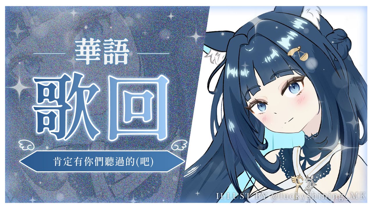 【華語歌回】肯定有你們聽過的(吧)｜祈Iruni​