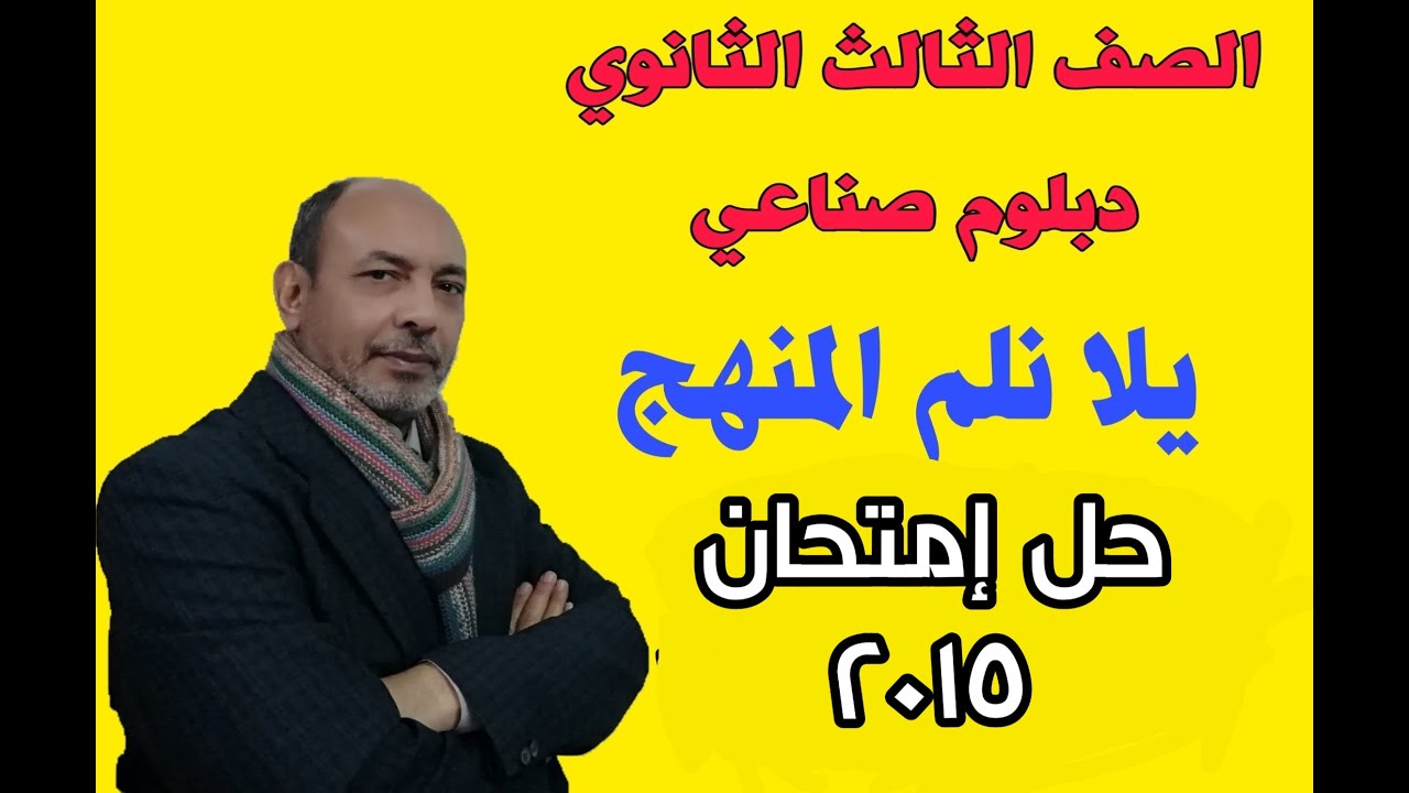 الصف الثالث الثانوي الصناعى حل إمتحان دبلوم ٢٠١٥