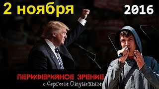 Сергей Окунев | Периферийное зрение | Артподготовка | 2 ноября 2016