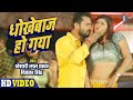 KHESARI LAL YADAV | Dhokhebaaz Ho Gaya | Chandani Singh | धोखेबाज हो गया | Superhit Song 2021