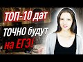 ТОП-10 ДАТ по истории России, которые ВСЕГДА встречаются в ЕГЭ по истории | ЕГЭ история 2023