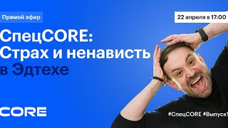 Спецcore #1: Как Мы Придумали Core? / Наши Ценности / Будущее Платформы / Антон Сажин