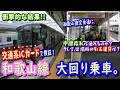 【検証】和歌山線大回り乗車を交通系ICカードでやってみた。中間改札は通れるのか？そして、引去額は一体？【衝撃的な結果】