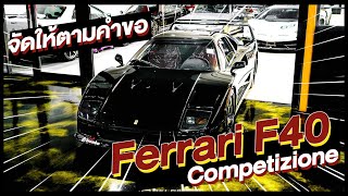 จัดให้ตามคำขอ Ferrari F40