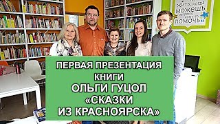 Первая презентация книги Ольги Гуцол &quot;Сказки из Красноярска&quot;