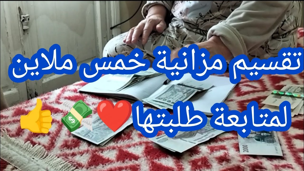 تقسيم مزانية خمس ملاين لمتابعة طلبت 👍💸❤️