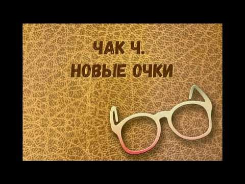 02. "Новые очки" Чак Ч. - Золотой ключик - YouTube