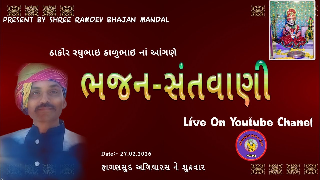 ભજન સંતવાણી LIVE I BHAJAN I SANTVANI I DAYRO I ડાયરો